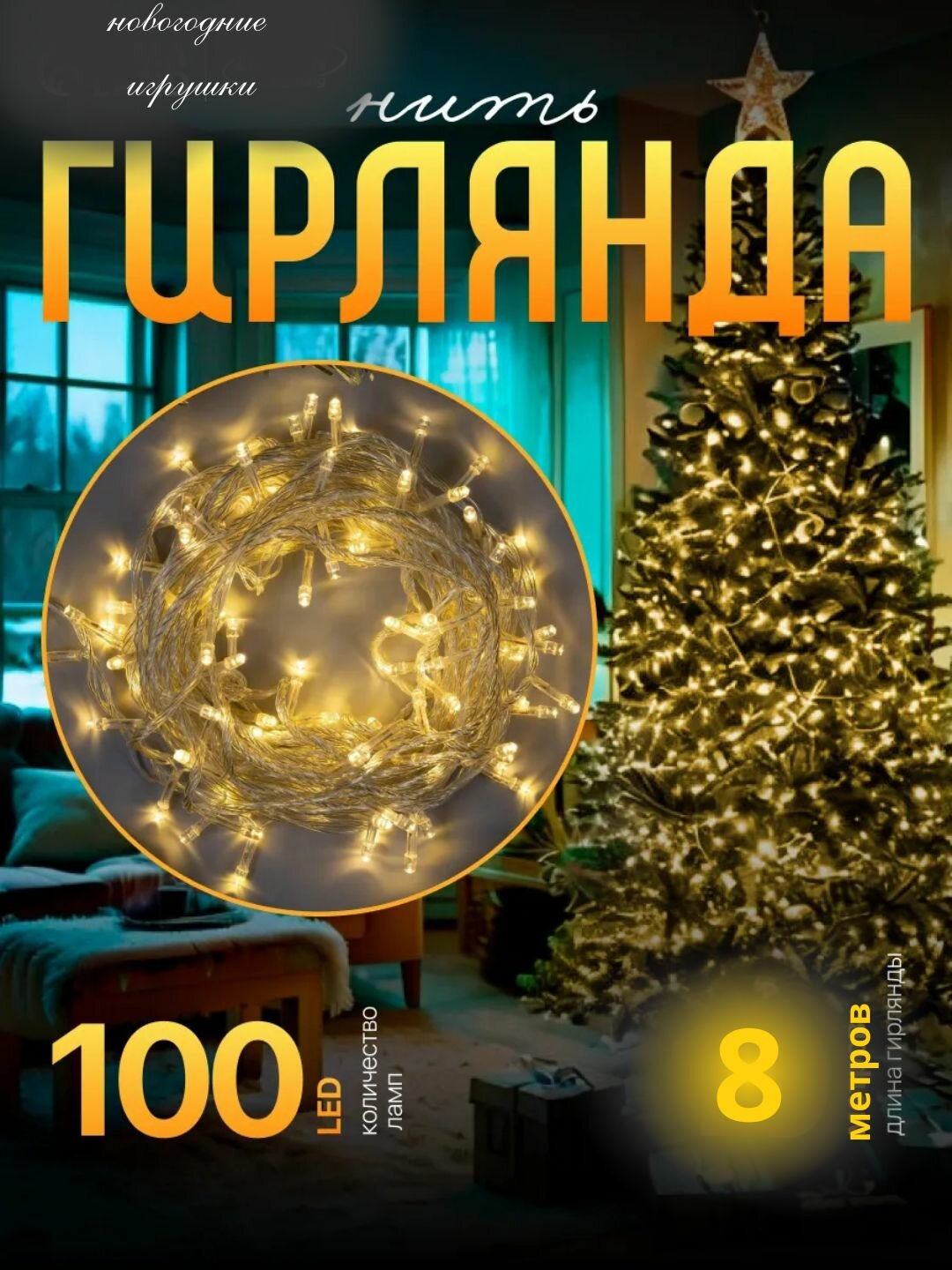 Елочная Лед, новогодние украшения, подсветка, светодиодная лента, 8 м