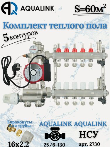 Изображение товара Комплект тёплого пола на 5 контуров AUQALINK, Коллектор на 5 выходов+Насос+Насосно-смесительный узел+Евроконусы 16х2,2