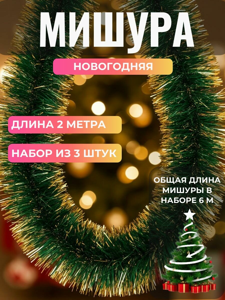 Мишура новогодняя Праздничное сияние набор 3 шт. по 2 метра для ёлки Felix_electronix