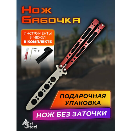 Нож бабочка тренировочный Карп, красный