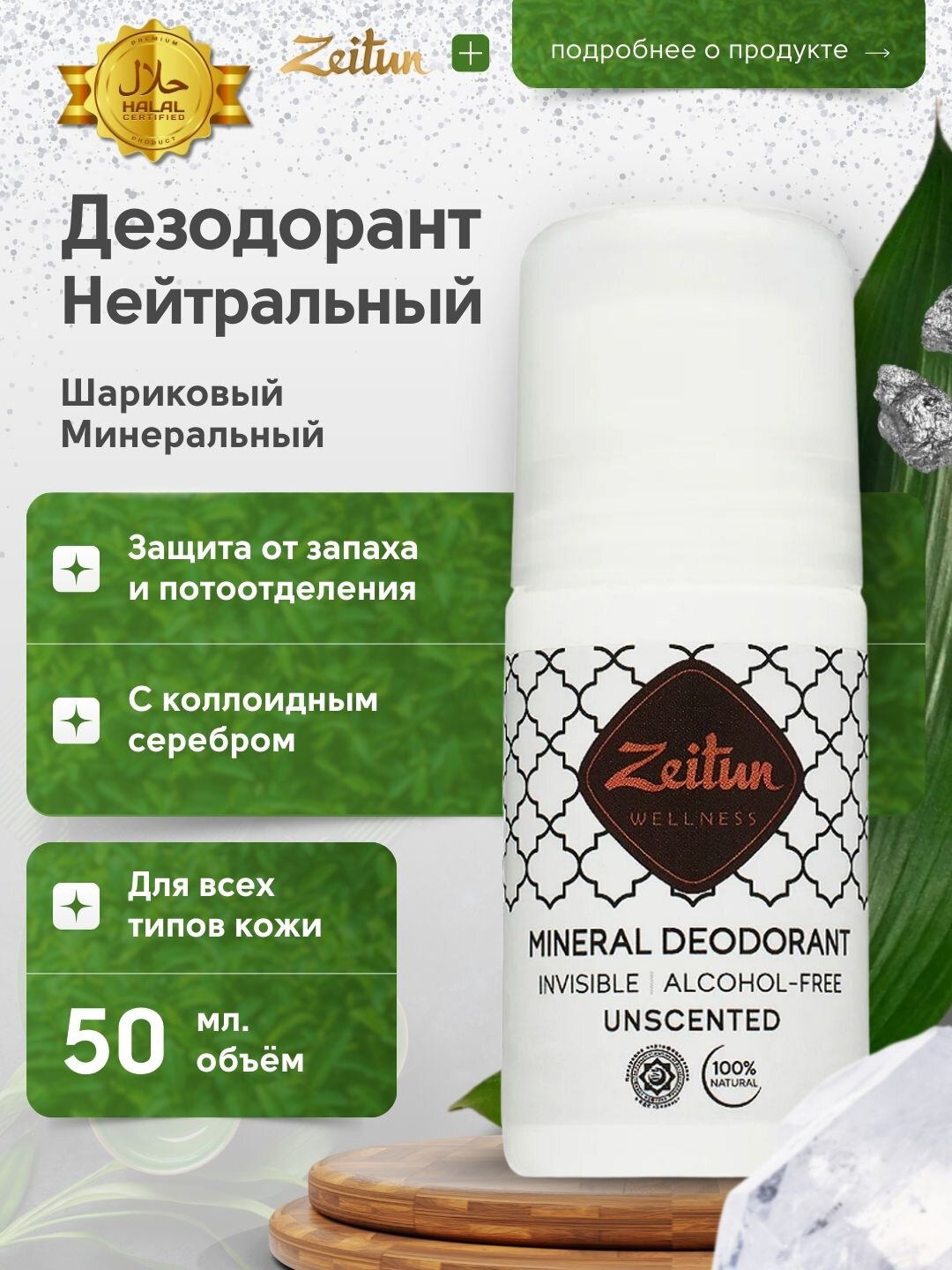 Натуральный минеральный дезодорант Zeitun, 50 мл — фото 1