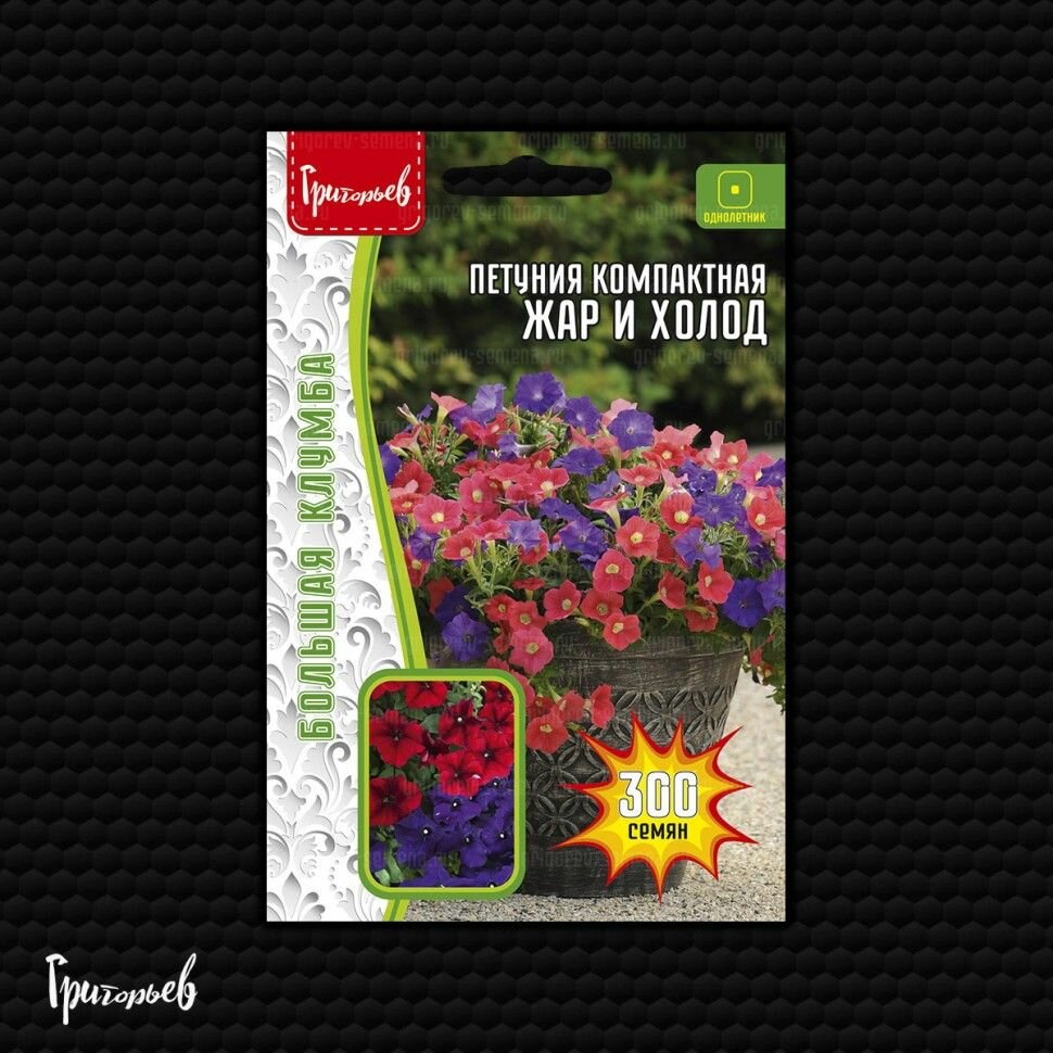 Петуния Жар и Холод  компактная   300 семян в упаковке  Григорьев А  Ю 