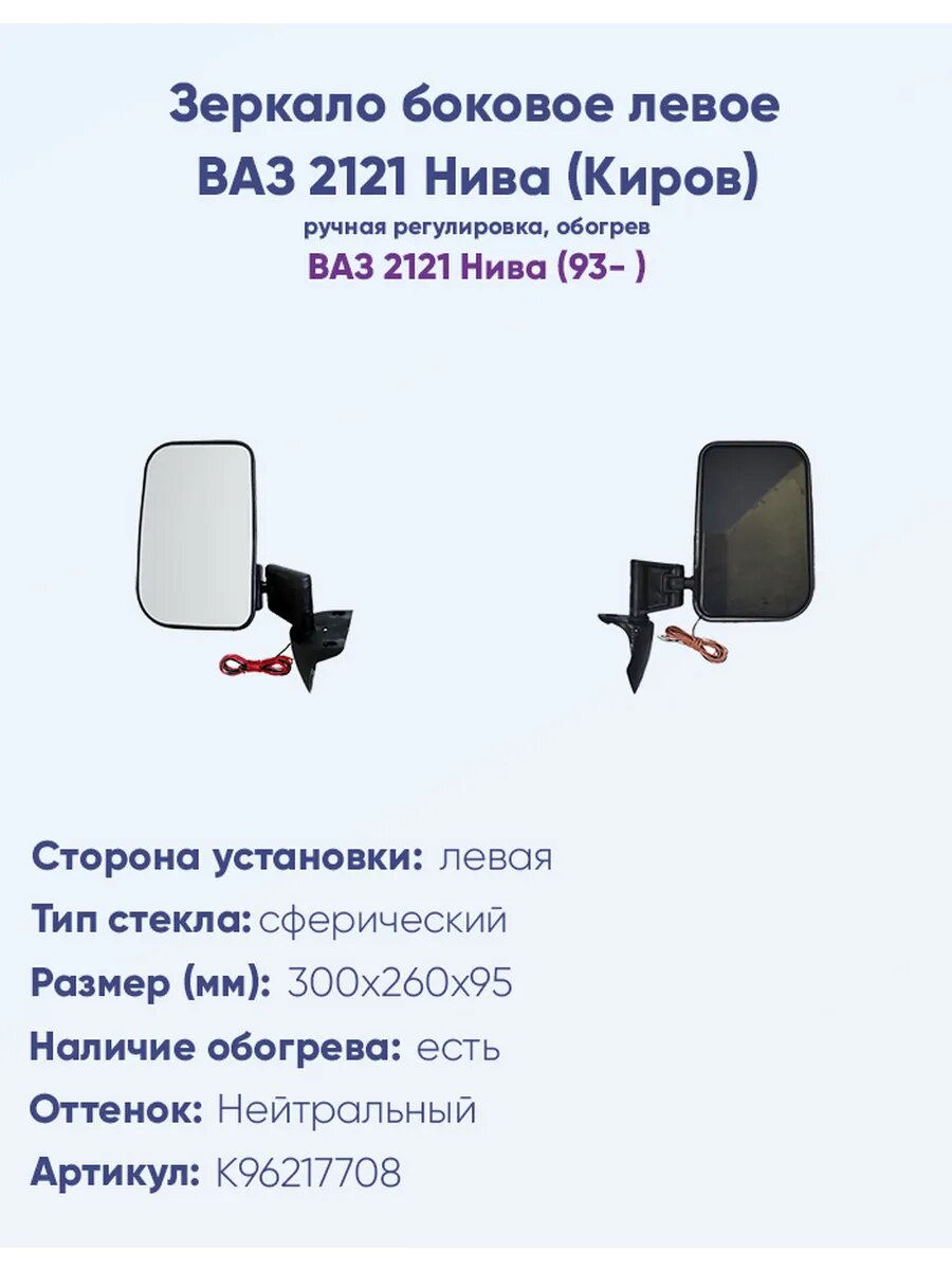 Зеркало боковое для автомобиля ВАЗ 2121 Нива(Kирoв)