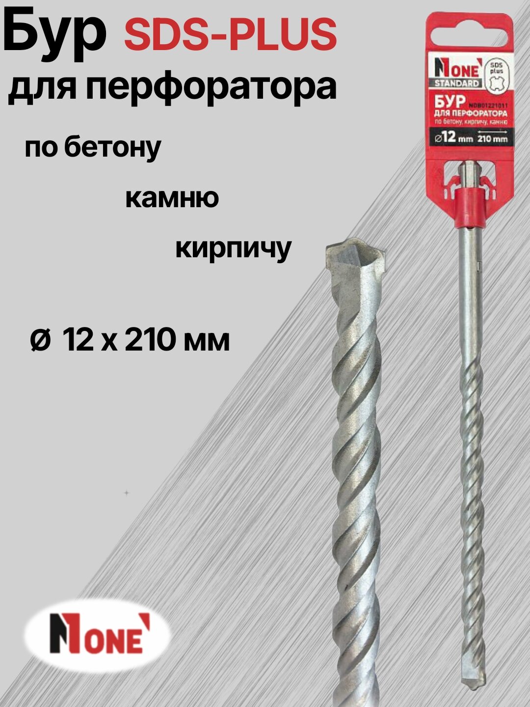 Бур NUMBER ONE для перфоратора SDS-PLUS Ø 12 мм, длина 210 мм