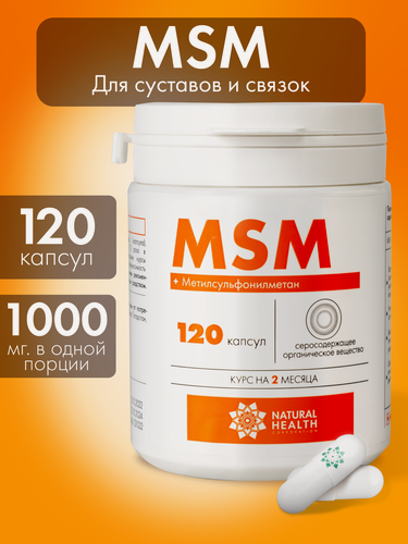 Изображение товара MSM витамин для суставов, хрящей, связок Natural Health метилсульфонилметан, серосодержащее вещество, 120 капсул
