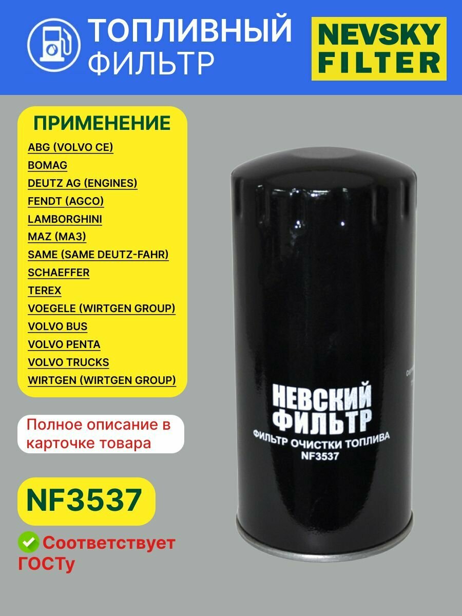 Фильтр топливный Невский фильтр NF3537 для ГАЗ (GAZ), ПАЗ (PAZ), МАЗ (MAZ), VOLVO