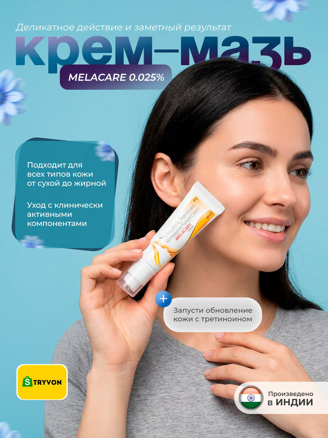 Третиноин крем-мазь 0.025% от акне, постакне, морщин и пигментации MELACARE, 25 г, омолаживающий, третин, Индия