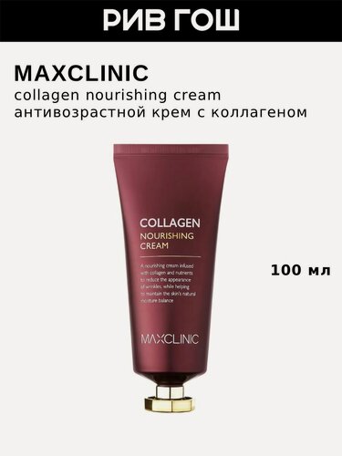 Изображение товара MAXCLINIC Крем для лица антивозрастной питательный с коллагеном Collagen Nourishing Cream, 100 мл