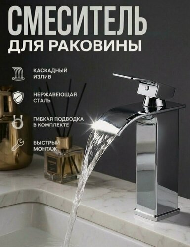 Изображение товара Смеситель для раковины с каскадным изливом Seven Silver серебристый, кран для ванной из нержавеющей стали