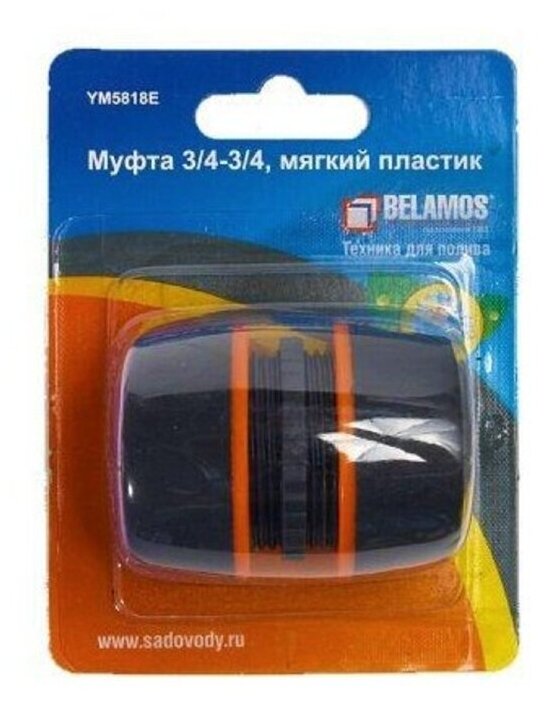 Belamos Муфта 3/4"х3/4", мягкий пластик YM5818E