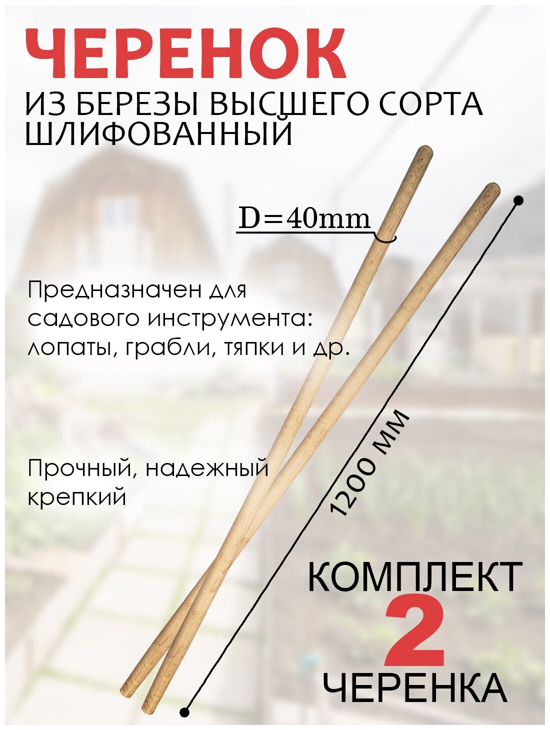 Черенок деревянный для лопаты, граблей и другого садового инструмента, длина 1.2 м. диаметр 40 мм., из сухой березы. Цена указана за 2 черенка - фотография № 1