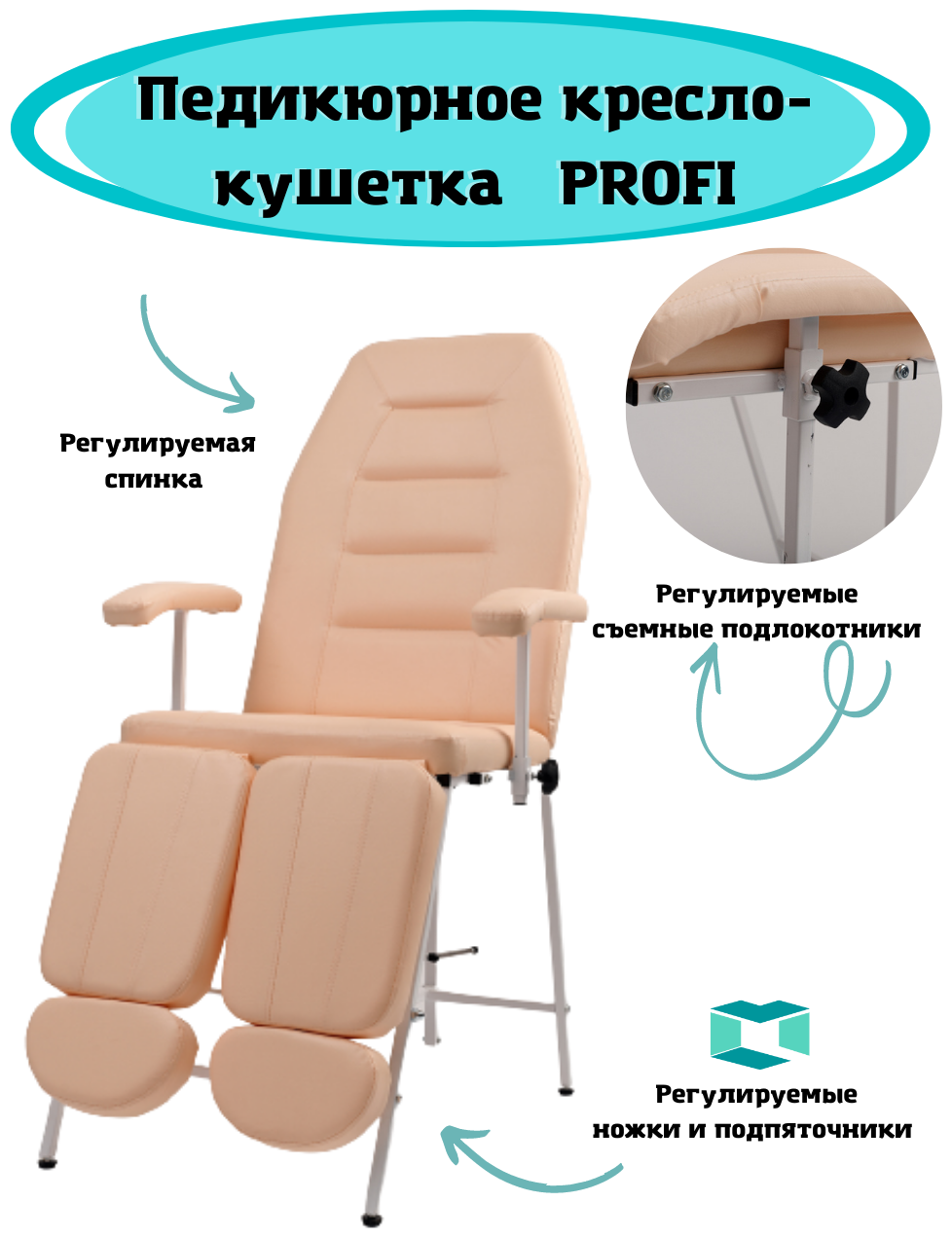 Педикюрное кресло Профи