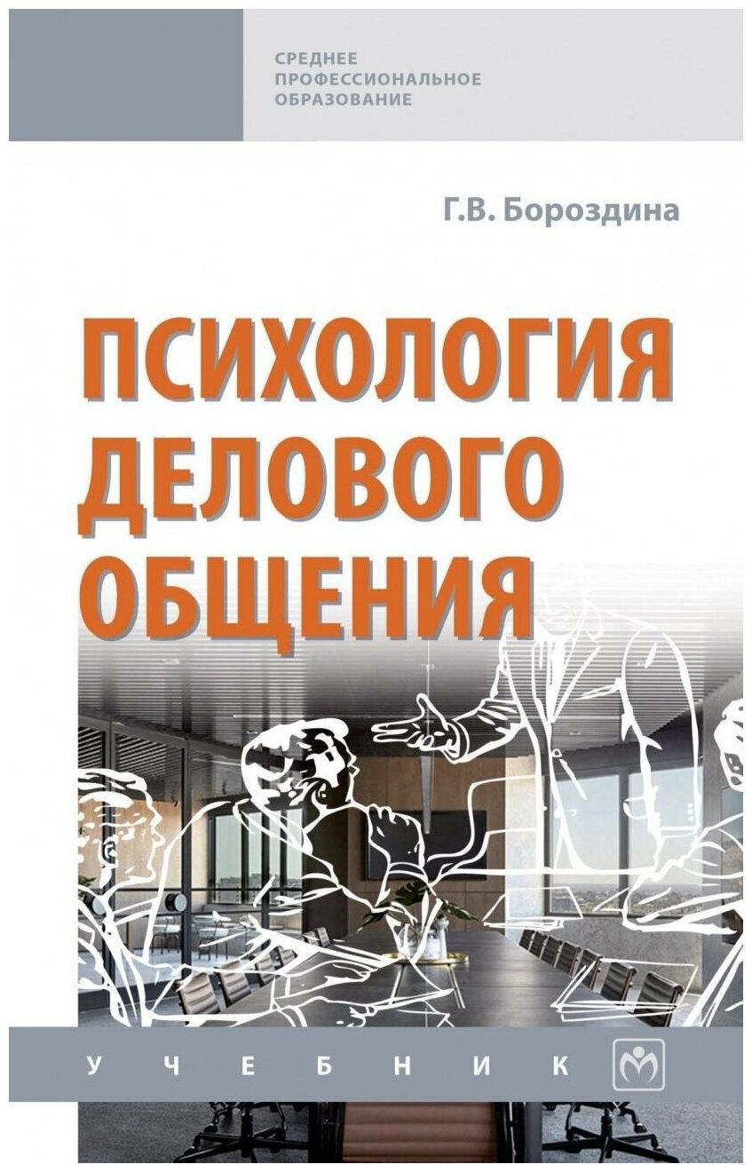 Психология делового общения. Учебник - фото №1