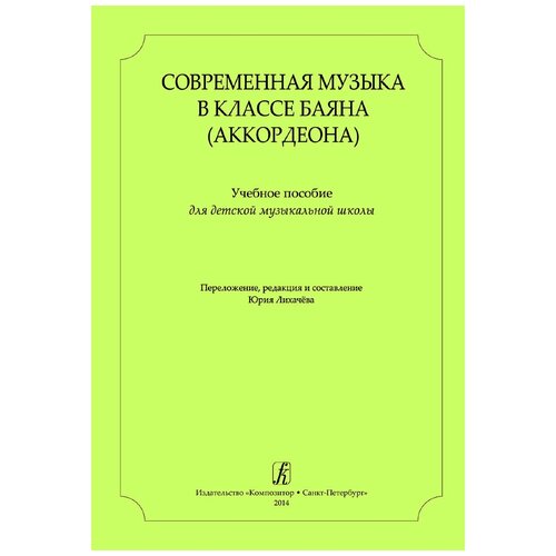 Издательство Композитор Лихачев Ю. Современная музыка в классе баяна и аккордеона. Вып. 1