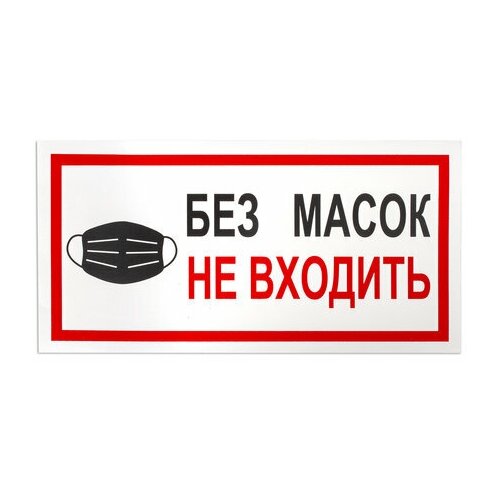 фото Наклейки, комплект 7 шт., "без масок не входить", размер 300х150 мм, самоклеящаяся пленка, с23 фолиант