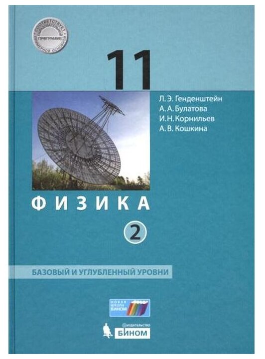 Физика. 11 класс. Учебник. Базовый и углубленный уровни. В 2-х частях. ФП - фото №3