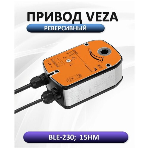 Электропривод VEZA BLE 230 15Нм/230В реверсивный