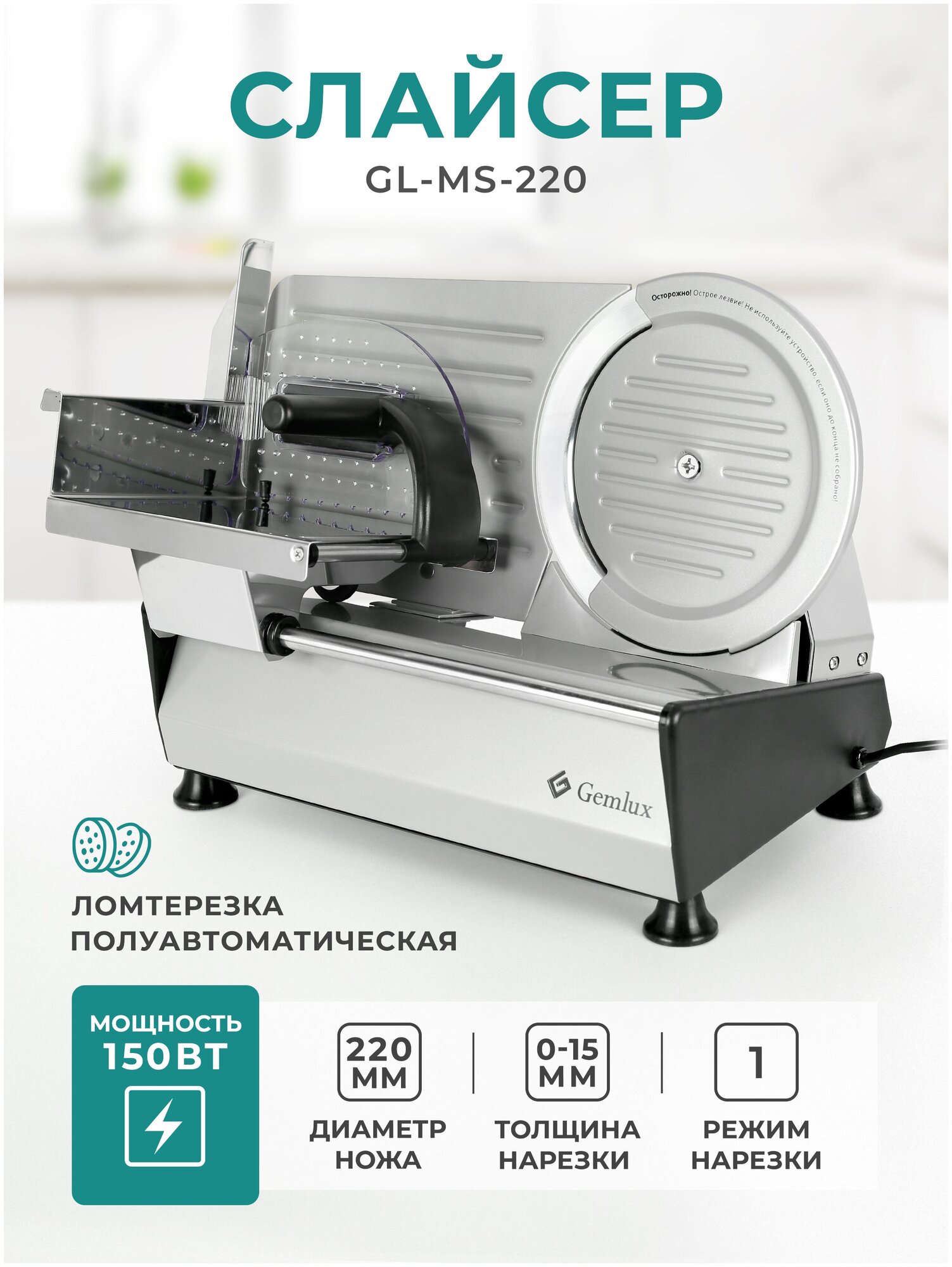 Ломтерезка Gemlux GL-MS-220 .