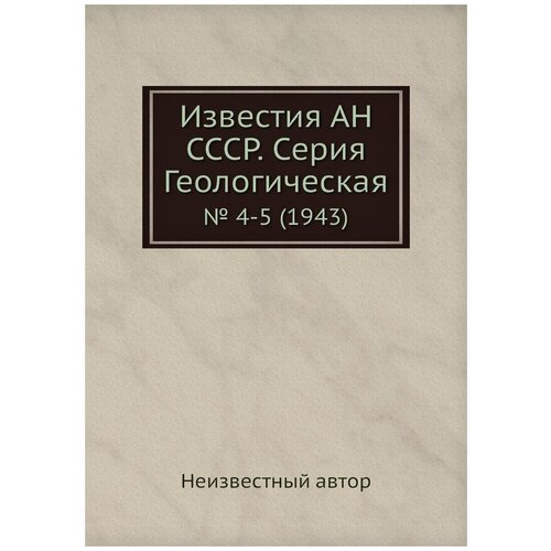 Известия АН СССР. Серия Геологическая. № 4-5 (1943)