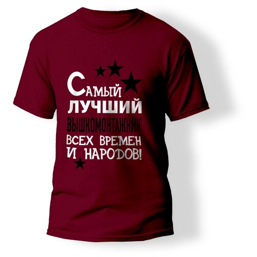 фото Футболка artstyle "самый лучший вышкомонтажник всех времен и народов", размер l, бордовый без бренда