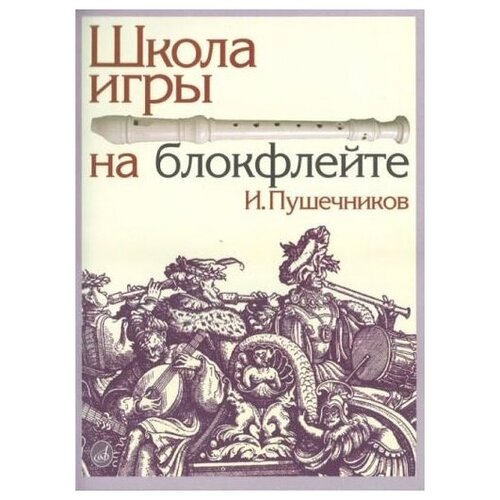 13614МИ Пушечников И. Школа игры на блокфлейте. Издательство Музыка