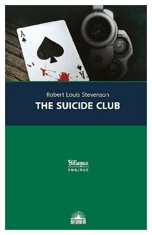Стивенсон Р. Л. "Клуб самоубийц (The Suicide Club)"