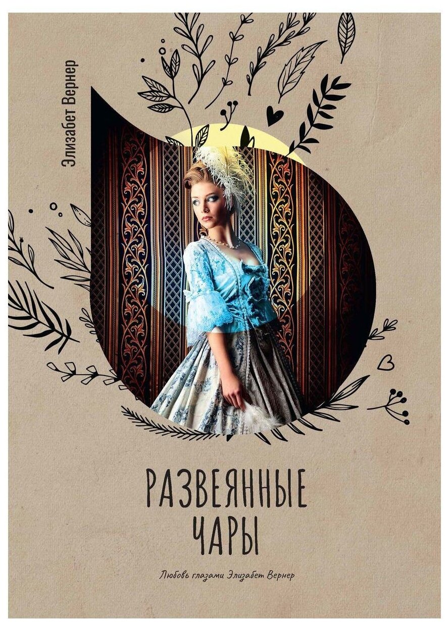 Развеянные чары (Бюрстенбиндер (Вернер) Э.) - фото №1