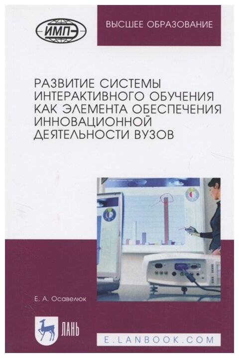Развитие системы интерактивного обучения как элемента обеспечения инновационной деятельности вузов Монография - фото №1