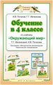 Потапов И. В. "Обучение в 4 классе по предмету Окружющий мир"