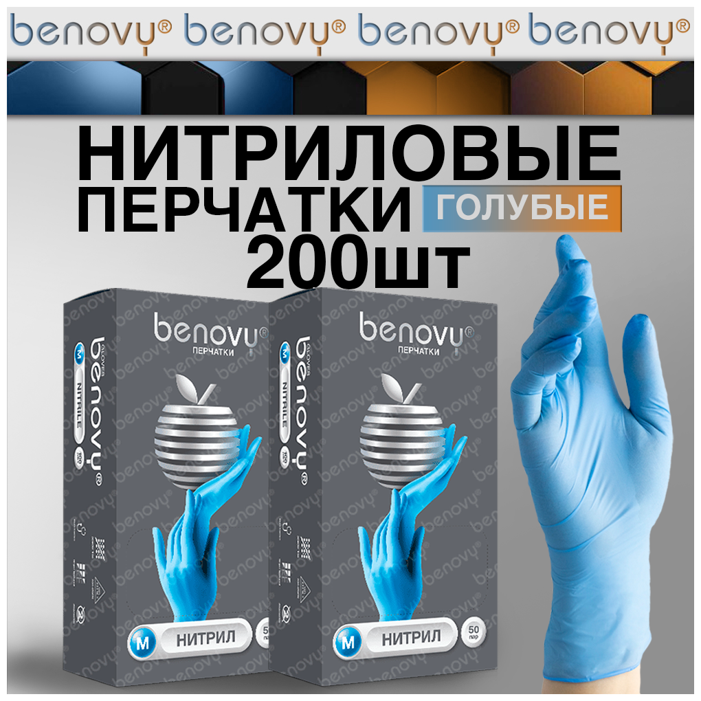 Перчатки нитриловые одноразовые 200шт benovy, голубые, размер L