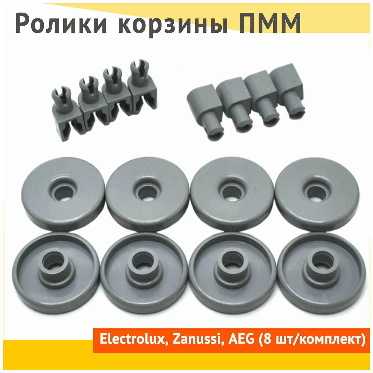 Ролики корзины ПММ Electrolux, Zanussi, AEG (8 шт/комплект), большие колесики 50286965004