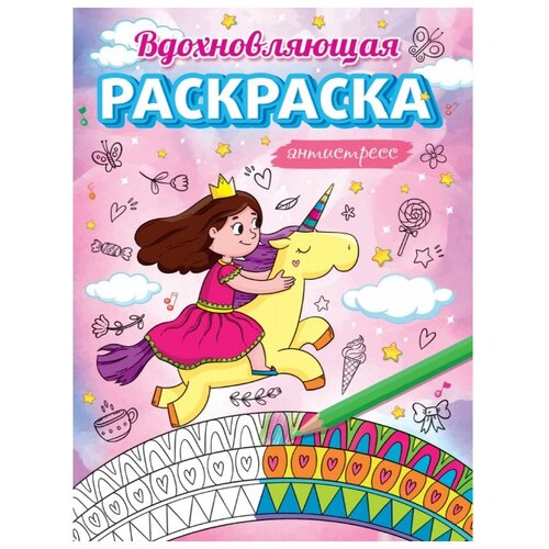 Проф-Пресс Раскраска-антистресс Вдохновляющая раскраска антистресс проф пресс 6029569