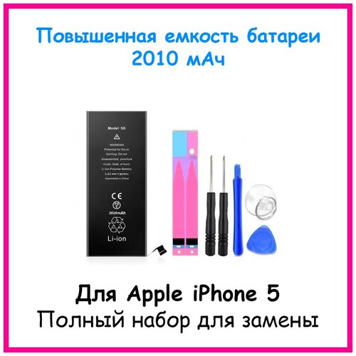 Аккумулятор ультра повышенной емкости 2010 мАч для Apple iPhone 5 + набор отверток, клейкая лента, лопатки, присоска