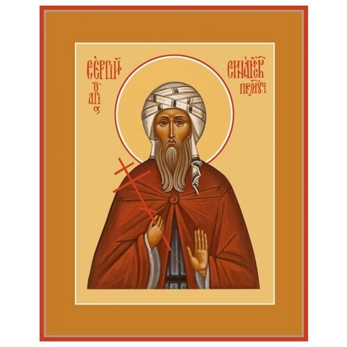 Сергий Синайский преподобномученик, икона (арт.04533 с-2) преподобномученик сергий синайский икона на доске 8 10 см
