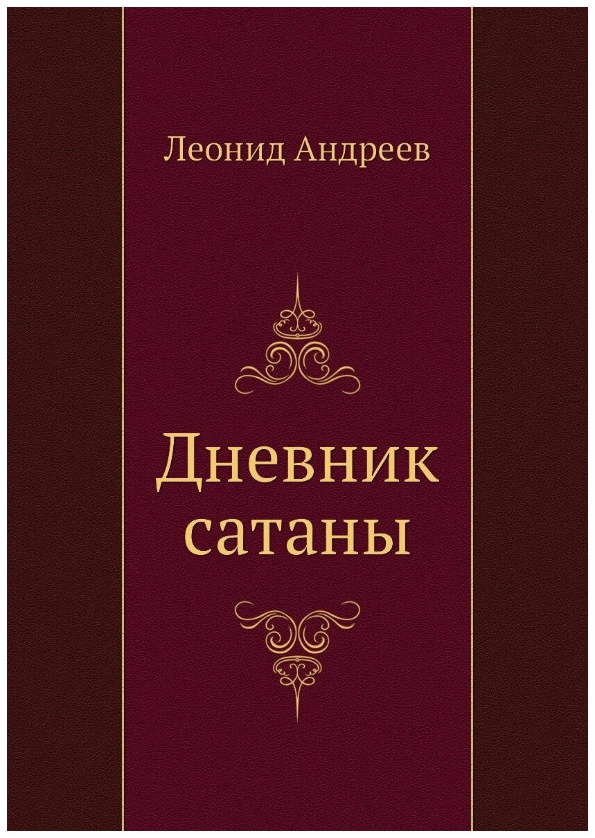 Дневник сатаны