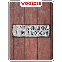 Табличка на дверь Woozzee Пещера вождя / табличка / таблички / таблички на дверь