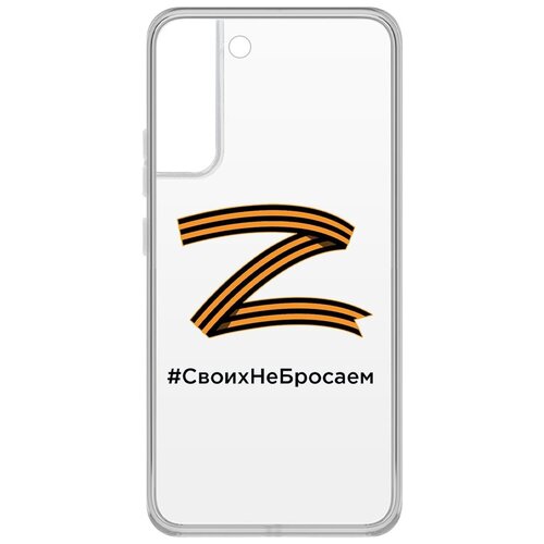 Чехол-накладка Krutoff Clear Case Z-Своих Не Бросаем для Samsung Galaxy S22+ чехол накладка krutoff clear case z своих не бросаем для honor x8a