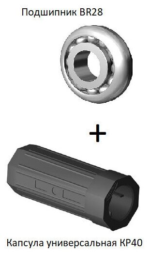 DoorHan: Капсула универсальная KP40+Подшипник BR28 - фотография № 1