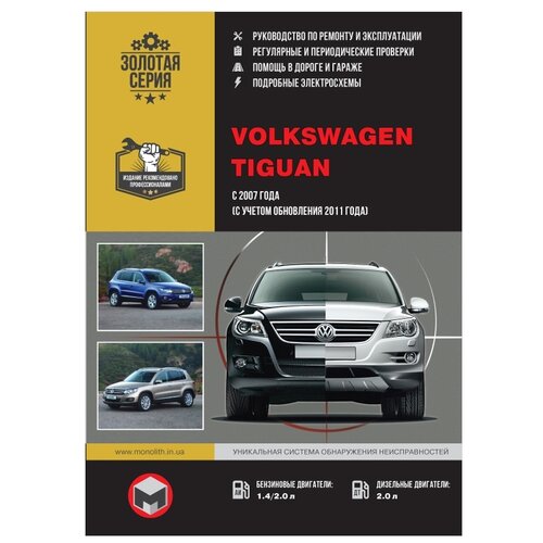 "Золотая серия. Руководство по ремонту и эксплуатации. Volkswagen Tiguan с 2007 года (включая обновления 2011 года)"