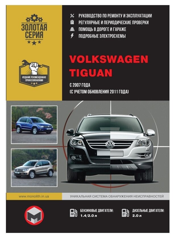 Золотая серия. Руководство по ремонту и эксплуатации. Volkswagen Tiguan с 2007 года (включая обновления 2011 года)