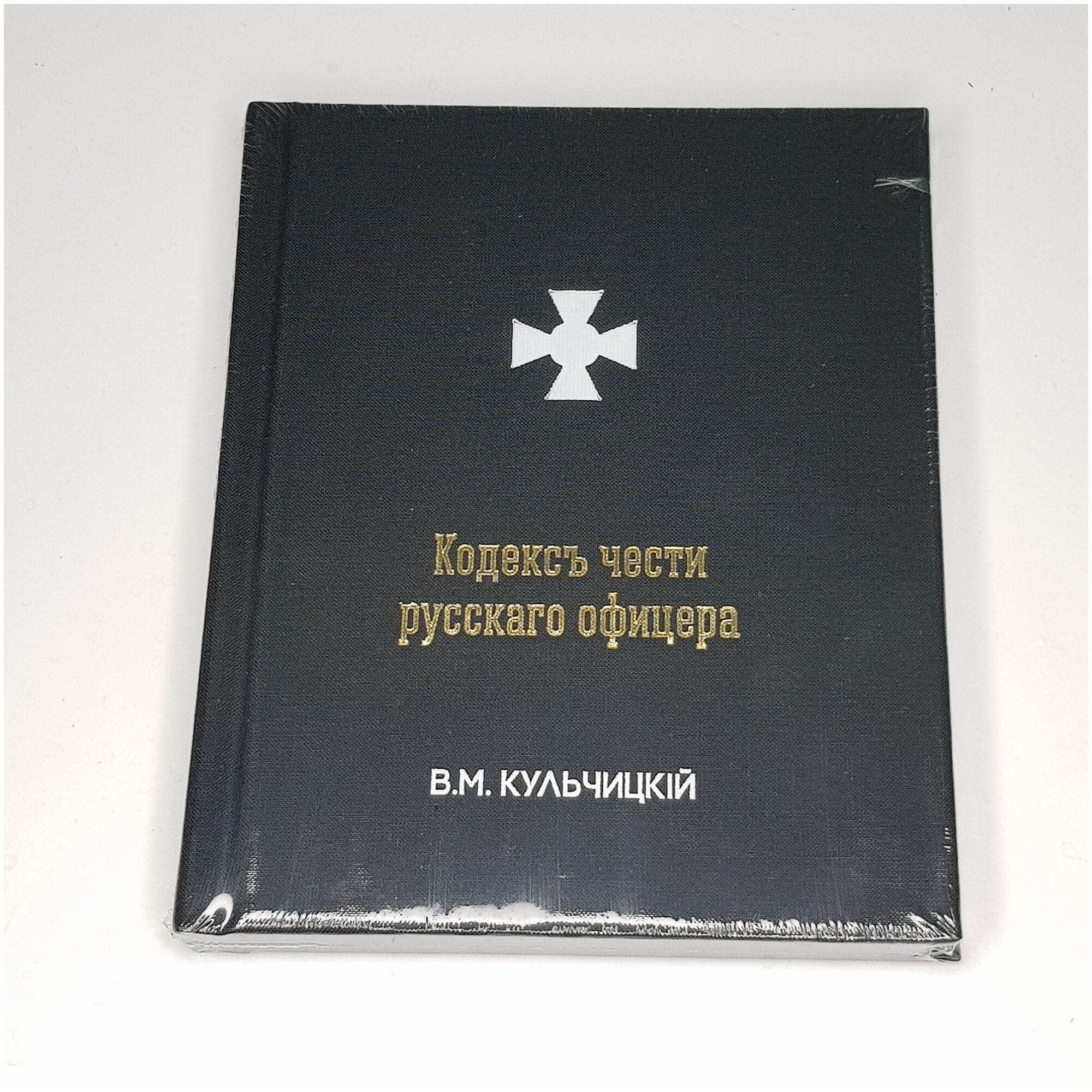 Книга Кодекс чести русского офицера ( ВМ Кульчицкий)