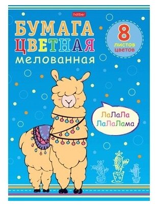 Набор бумаги цветной Мелованной 8л 8 цв. А4ф Обложка мел.картон на скобе -I love LAMA-