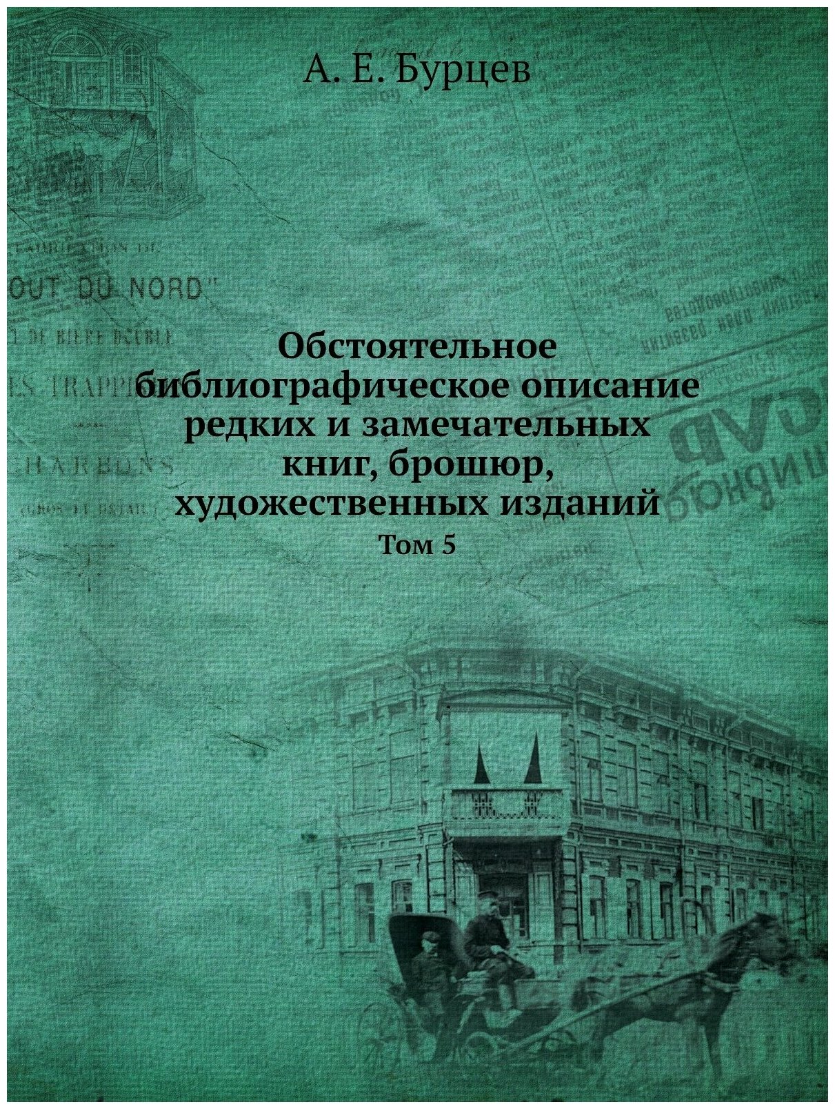 Обстоятельное библиографическое описание редких и замечательных книг, брошюр, художественных изданий. Том 5