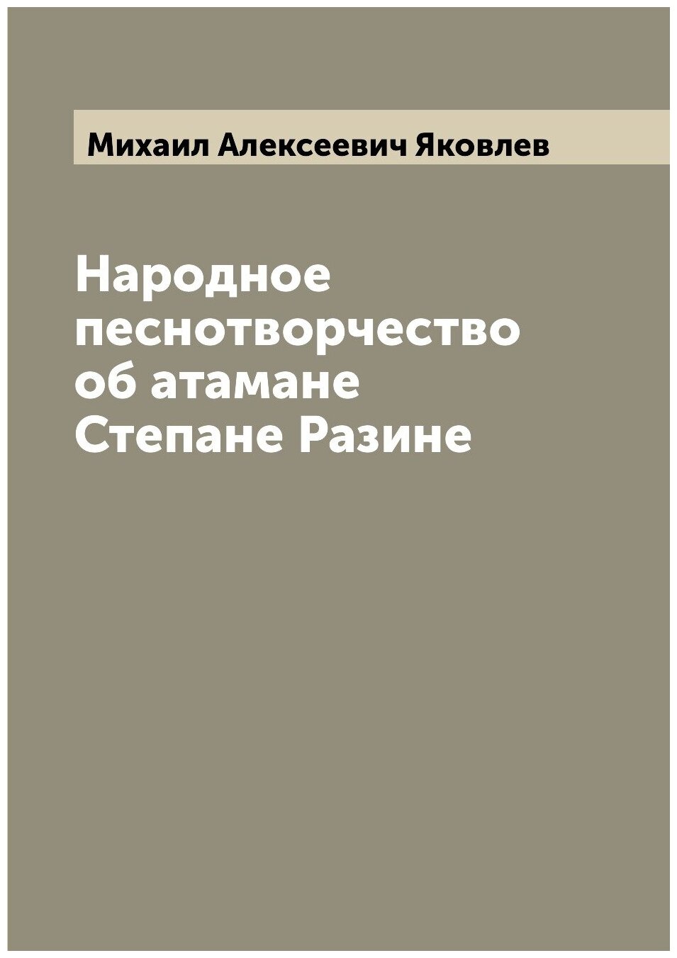 Книга Народное песнотворчество об атамане Степане Разине - фото №1