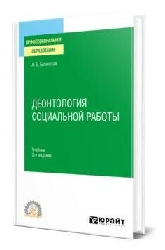 Деонтология социальной работы 2-е изд., пер. и доп. Учебник для СПО - фото №1