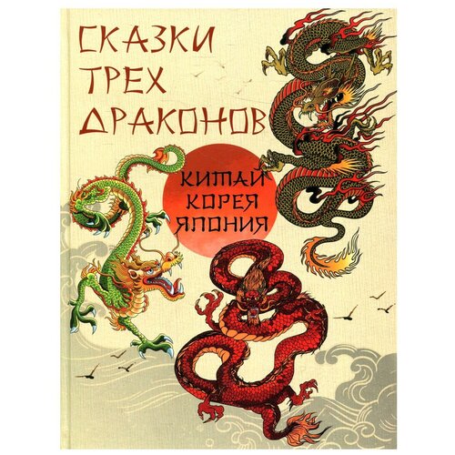 Сказки трех драконов. Китай, Корея, Япония