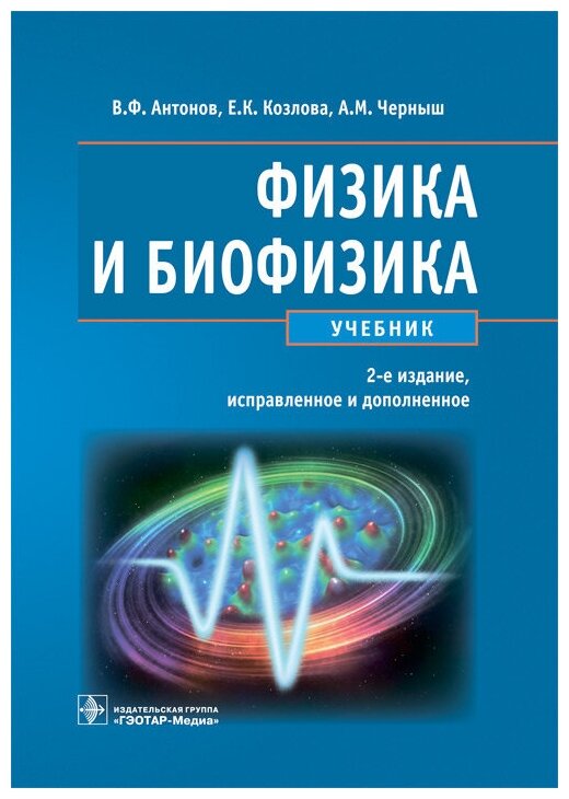 Физика и биофизика : учебник
