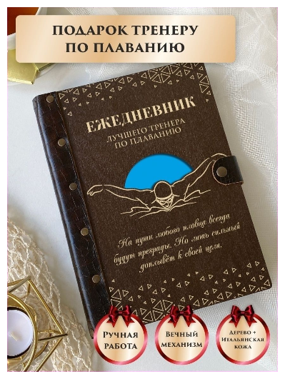 Ежедневник тренера по плаванию, недатированный, из натуральной кожи и дерева, подарок тренеру, ручная работа, 80 листов, А5, LinDome