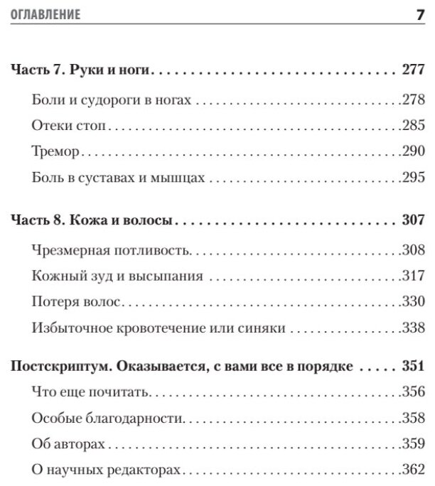 Доктор, я умираю?! Стоит ли паниковать, или Что практикующий врач знает о ваших симптомах - фото №7