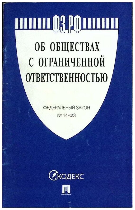 Книга "Об обществах с огранич. ответственностью" ФЗ Москва 2017 Мягкая обл. 64 с. Без илл.